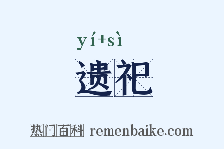 遗祀是什么意思的图片